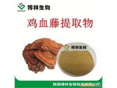 植物提取物  鸡血藤提取物 10:1 鸡血藤粉 现货植物提取物