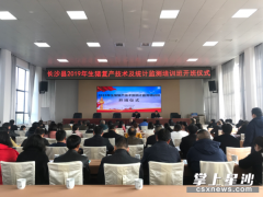 长沙县农业农村局举办长沙县2019年生猪复产技术及统计监测培训班