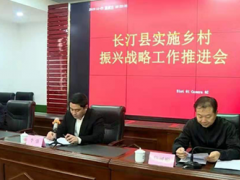 长汀县实施乡村复兴战略义务推进会召开