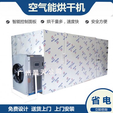 鲍鱼烘干机大型小型热泵鲍鱼干燥设备