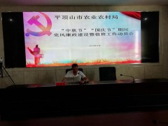 平顶山市农业农村局召开2019年“双节”党风廉政建设暨值班工作动员会