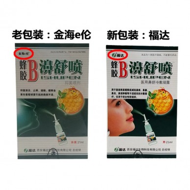实体销售 蜂胶B濞舒喷 福达蜂胶B濞舒喷喷雾剂鼻舒适蜂胶鼻舒通鼻塞蜂胶鼻喷