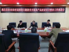 九江农业信息网,都昌县召开围绕主题教育展开农产质量量平安整治任务推进会
