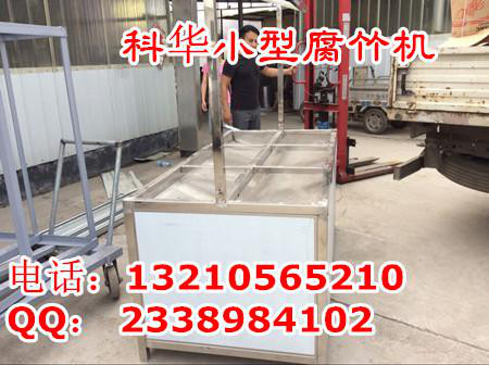 专业腐竹机设备|全自动腐竹机器多少钱？哪里有卖腐竹机械的？小型腐竹机生产线