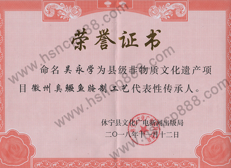 臭鳜鱼腌制技艺非遗传承