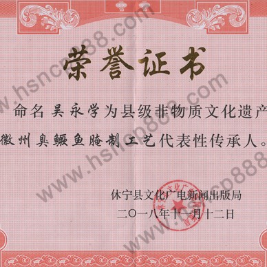 臭鳜鱼腌制技艺非遗传承