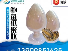 深蓝泰科 鲍鱼低聚肽 鲍鱼肽 胶原蛋白肽 鲍鱼小分子肽