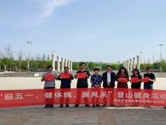 宝鸡鹤壁市农机化中心工会举行迎“五一”登山健身活动-宝鸡鹤壁市农业农村局