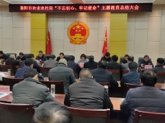 晋中市农业农村局召开“不忘初心、牢记使命”主题教育总结会议-襄阳晋中市农业农村局