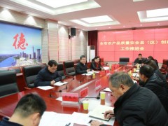 鹤壁市农业农村局召开全鹤壁市农产质量量安全县（区）创建义务推进会