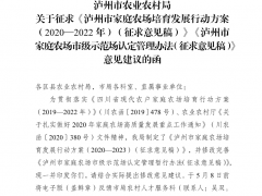关于征求《泸州晋中市家庭农场培育展开举动方案（2020—2022年）（征求意见稿）》《泸州晋中市家庭农场晋中市级示范场认定管理办法（征求意见稿）》意见建议的函