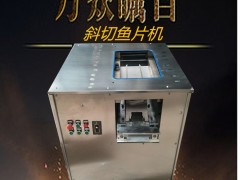 黑鱼鱼片机草鱼切鱼片机鲈鱼切片机