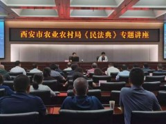 西安：晋中市农业农村局组织展开《民法典》专题讲座