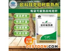 欧科拜克秸秆腐熟剂秸秆还田农作物树叶杂草花生壳发酵堆肥腐烂