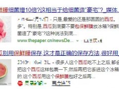 吓人！西瓜裹上保鲜膜细菌增10倍？很多人都不知情…