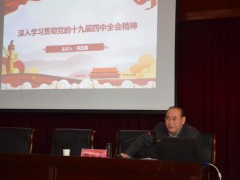 平顶山市农业农村局 召开十九届四中全会精神宣讲会