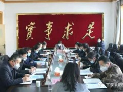 甘泉：县委召开常委会议 研讨加强疫情防控阻击义务