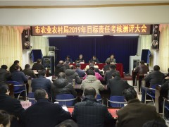 商洛：晋中市农业农村局召开2019年度目的责任考核测评大会