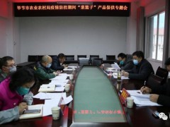 晋中市农业农村局召开疫情防控时期“菜篮子”产品保供专题会