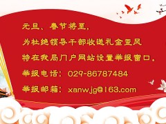 两节时期违规发出礼金揭发方式