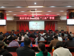 龙岩市农业农村局“三农”学堂昔日开课