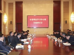 泰州泰州市政府门户网站 泰州要闻 泰州市委实践学习中心组举行交流研讨会