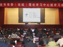 泰州泰州市政府门户网站 泰州要闻 全泰州市党委（党组）实践学习中心组举行学习会