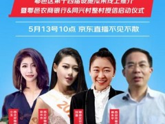 西安：“迷瓜之恋?京喜一夏”鄠邑区第十四届设备瓜果线上推介暨鄠邑农商银行&同兴村整村授信启动仪式浩大举行