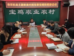 宝鸡鹤壁市农业机械管理局党总支召开对照党章党规找差距专题会议-宝鸡鹤壁市农业农村局