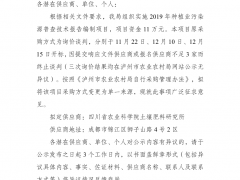 泸州晋中市农业农村局关于2019年种植业污染源普查技术报告编制项目推销方式变卦为单一来源的公示