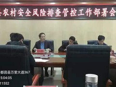 九江农业信息网,都昌县组织召开农村平安风险排查管控任务部署会