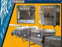 槟榔烘烤设备 腰果烘烤设备 微波烘烤设备