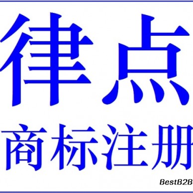 商标许可备案的意思
