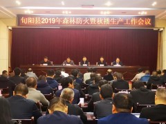 旬阳召开2019年森林防火暨秋播消费任务会议