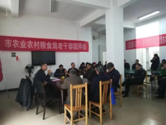 鹰潭市农业农村粮食局2020年老干部春节团拜见举行