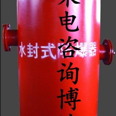 水封式防爆器博达带货销售