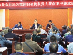 邻水县农业农村局召开派驻机构担任人任前集中廉政说话会 - 旧事静态 - 广安鹤壁市农业农村局