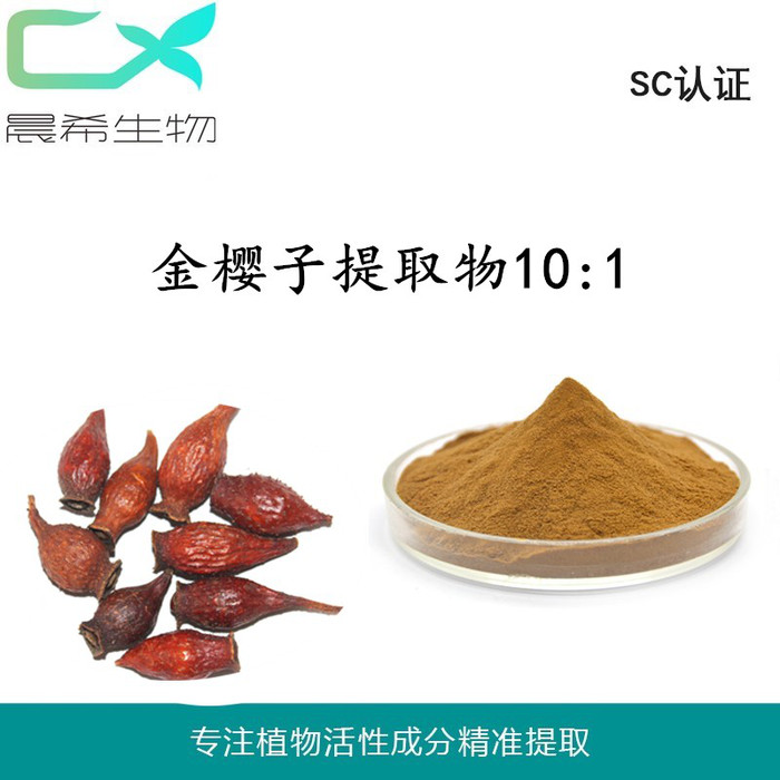金樱子提取物10：1金樱子粉水溶或醇溶1kg起订 现货包邮