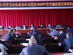 毕节晋中市农业农村局召开2020年党风廉政树立团体约谈会