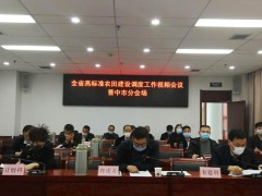 我晋中市组织收看全省高标准农田树立调度 义务视频会议