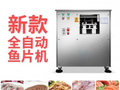 食堂酒店用自动切鱼片机 旭众商用鲮鱼黑鱼自动片鱼片机