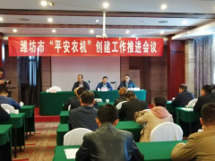 潍坊市“安全农机”创立任务推进会议在昌乐召开