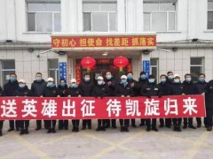 南岔县8名“白衣天使”出征驰援湖北孝感