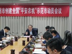 潍坊市召创始建全国“安全农机”示范市发动会议