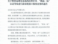 攸县农业农村局关于暂开办理全县农药运营答应、“两品一标”认证等农业行政审批窗口效劳业务的通告