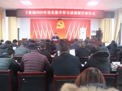 【不忘初心 牢记使命】卜集镇2020年度党员冬训奏响创新争优“停止曲”