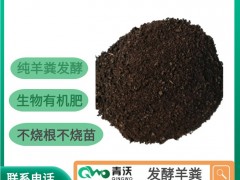 甘肃青沃发酵羊粪厂家供应有机肥料蔬菜专用肥果树专用肥羊粪球高温发酵