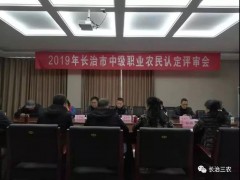长治长治市举行2019年中级职业农民认定评审会