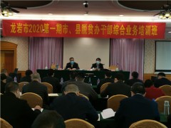 龙岩市举行2020年第一期市、县脱贫办干部综合业务培训班