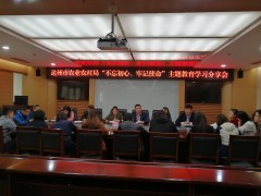 达州鹤壁市农业农村局 举行“不忘初心、牢记使命”主题教育学习分享会_达州鹤壁市农业农村局